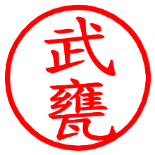 武甕_b.pngの電子印鑑／ハンコ画像