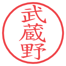 武蔵野の電子印鑑／ハンコ画像