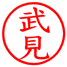 武見_b.pngの電子印鑑／ハンコ画像