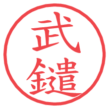 武鑓の電子印鑑／ハンコ画像