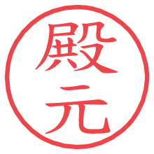 殿元.pngの電子印鑑／ハンコ画像