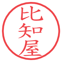 比知屋の電子印鑑／ハンコ画像