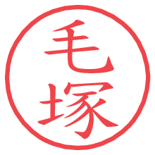 毛塚の電子印鑑 毛塚の電子印鑑/ハンコ画像