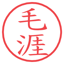 毛涯.pngの電子印鑑／ハンコ画像