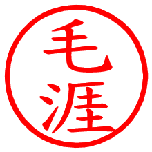 毛涯_b.pngの電子印鑑／ハンコ画像