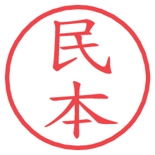 民本の電子印鑑／ハンコ画像