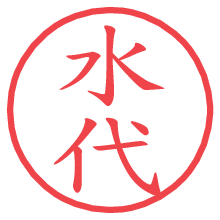 水代.pngの電子印鑑／ハンコ画像