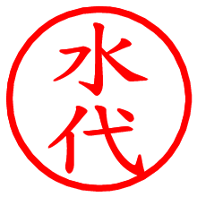 水代_b.pngの電子印鑑／ハンコ画像