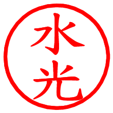 水光_b.pngの電子印鑑／ハンコ画像