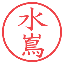 水嶌の電子印鑑／ハンコ画像