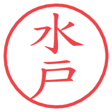 水戸.pngの電子印鑑／ハンコ画像