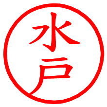 水戸_b.pngの電子印鑑／ハンコ画像