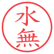 水無の電子印鑑／ハンコ画像