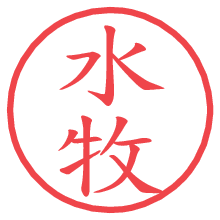 水牧の電子印鑑／ハンコ画像
