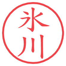 氷川の電子印鑑／ハンコ画像