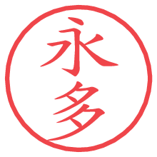 永多.pngの電子印鑑／ハンコ画像