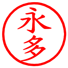 永多_b.pngの電子印鑑／ハンコ画像