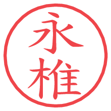 永椎の印影clickでbold 永椎.pngの電子印鑑/ハンコ画像