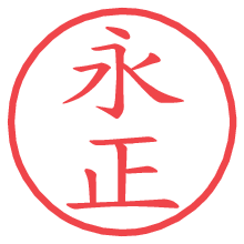 永正の電子印鑑／ハンコ画像