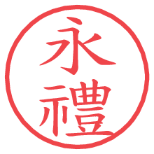 永禮の電子印鑑／ハンコ画像