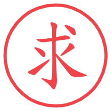 求.pngの電子印鑑／ハンコ画像