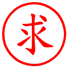 求_b.pngの電子印鑑／ハンコ画像