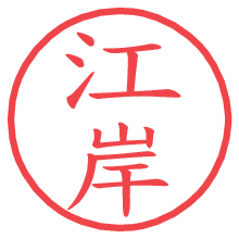 江岸の電子印鑑／ハンコ画像