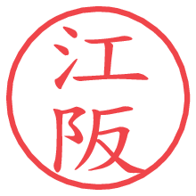 江阪.pngの電子印鑑／ハンコ画像