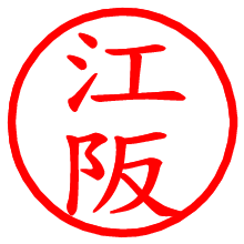 江阪_b.pngの電子印鑑／ハンコ画像
