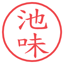 池味の電子印鑑／ハンコ画像