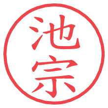 池宗.pngの電子印鑑／ハンコ画像