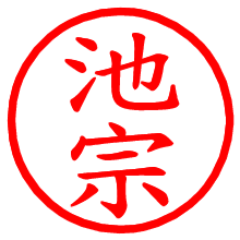 池宗_b.pngの電子印鑑／ハンコ画像