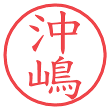 沖嶋.pngの電子印鑑／ハンコ画像