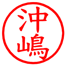 沖嶋_b.pngの電子印鑑／ハンコ画像