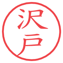 沢戸の電子印鑑／ハンコ画像