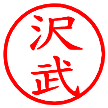 沢武_b.pngの電子印鑑／ハンコ画像