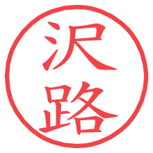 沢路の電子印鑑／ハンコ画像