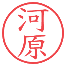 河原の電子印鑑 河原の電子印鑑/ハンコ画像