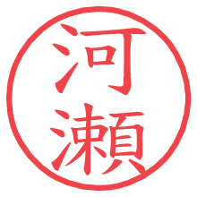 河瀬の電子印鑑 河瀬の電子印鑑/ハンコ画像
