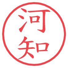 河知の電子印鑑／ハンコ画像