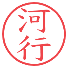 河行の電子印鑑／ハンコ画像