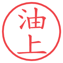 油上.pngの電子印鑑／ハンコ画像