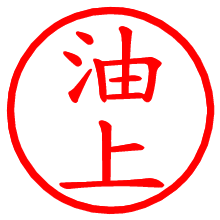 油上_b.pngの電子印鑑／ハンコ画像