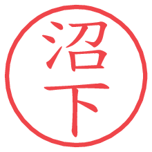 沼下.pngの電子印鑑／ハンコ画像