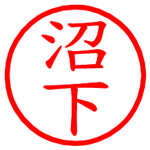 沼下_b.pngの電子印鑑／ハンコ画像