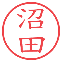 沼田の印影clickでbold 沼田.pngの電子印鑑/ハンコ画像