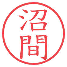 沼間の印影clickでbold 沼間.pngの電子印鑑/ハンコ画像
