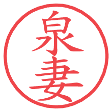 泉妻の電子印鑑／ハンコ画像