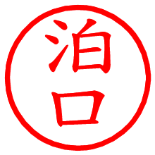 泊口_b.pngの電子印鑑／ハンコ画像