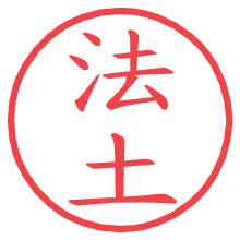 法土.pngの電子印鑑／ハンコ画像